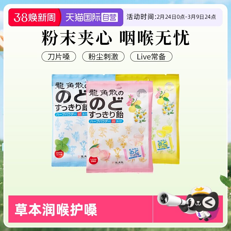 【自营】日本龙角散清凉糖果夹心润喉糖80g