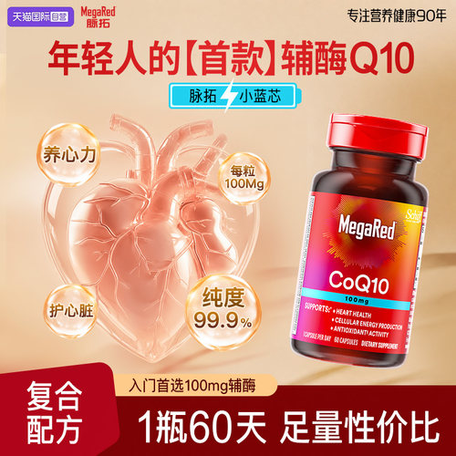 【自营】MegaRed脉拓美国进口辅酶q10软胶囊年轻人迈拓护心脏60粒