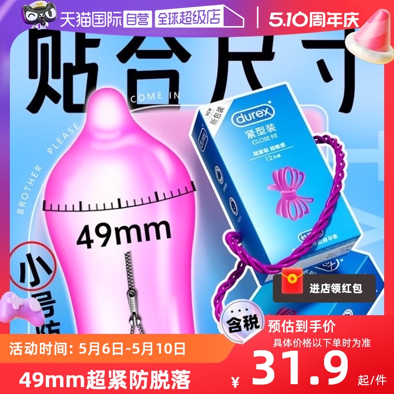 【自营】杜蕾斯小号避孕套正品超薄贴合紧绷型安全套套tt男用49mm