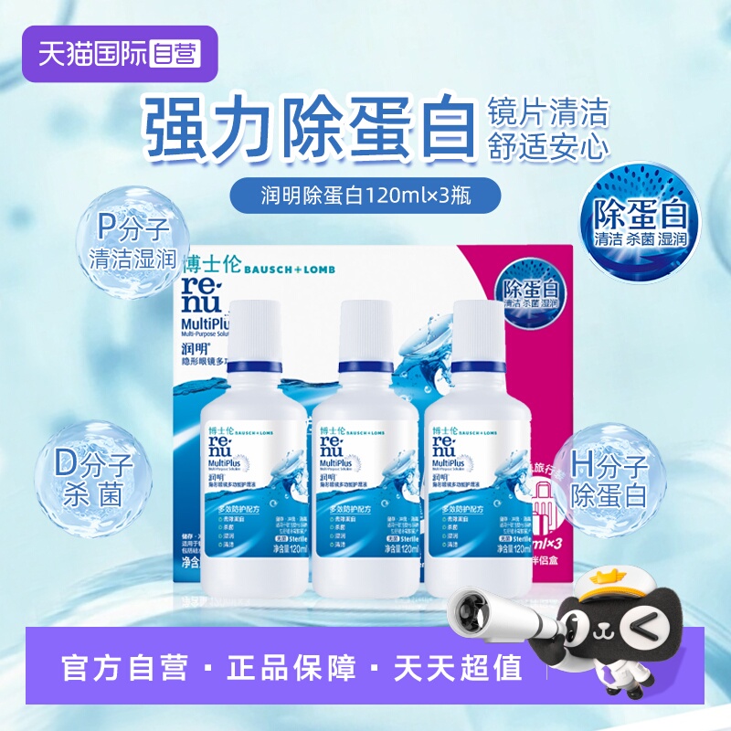 【自营】博士伦隐形眼镜润明除蛋白护理液120ml*3美瞳清洗液正品