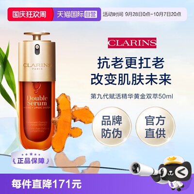 【自营】下拉淘金币优惠 娇韵诗第九代黄金双萃精华50ml 品牌防伪