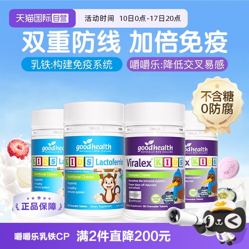好健康儿童免疫嚼嚼乐乳铁蛋白片