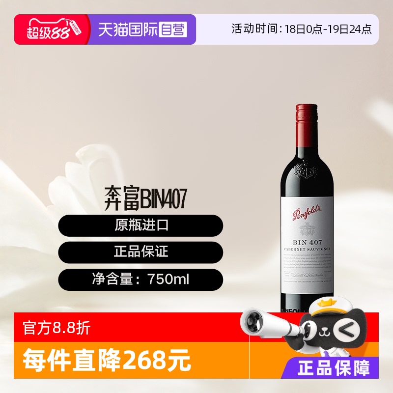 奔富酒庄BIN407赤霞珠干红葡萄酒
