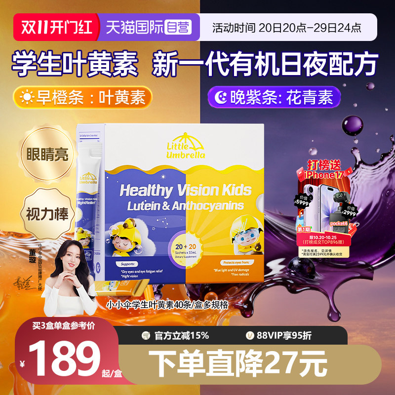 【自营】小小伞有机学生叶黄素眼睛干涩蓝光液体儿童青少年学生用