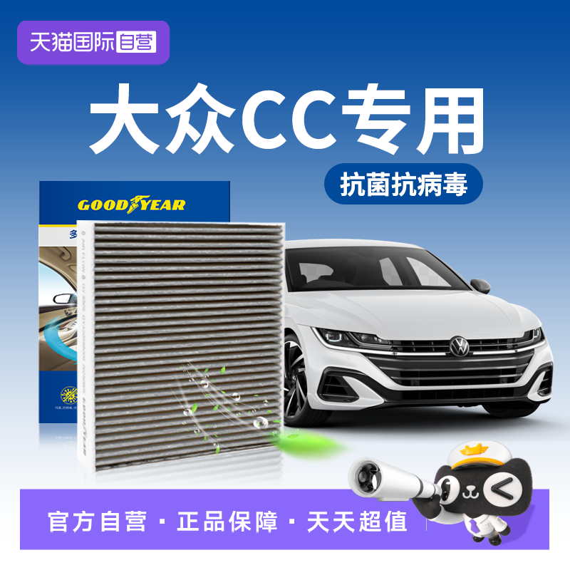 【自营】固特异适用大众CC空调滤芯N95汽车滤清器活性炭抗菌病毒