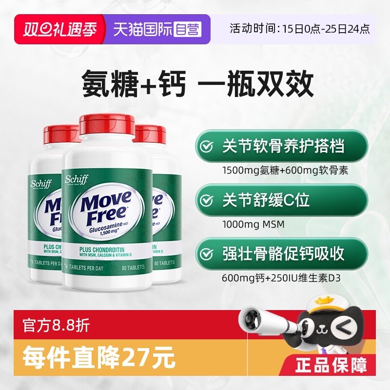 美国进口益节MoveFree氨糖软骨素