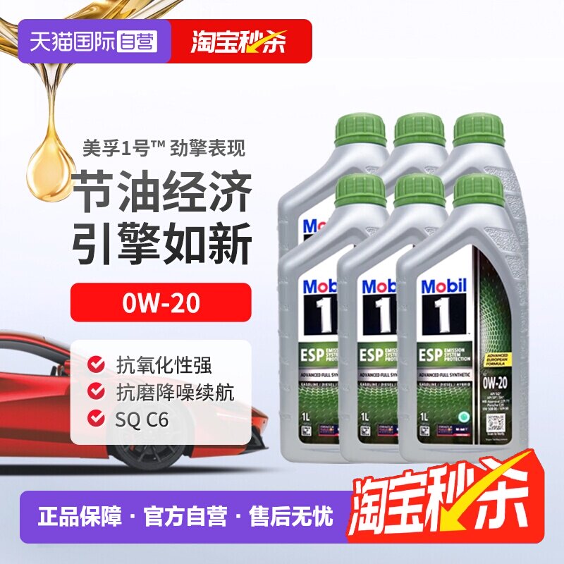 【自营】美孚一号全合成机油ESP X2 0W-20 SQ C6原装进口正品1L*6