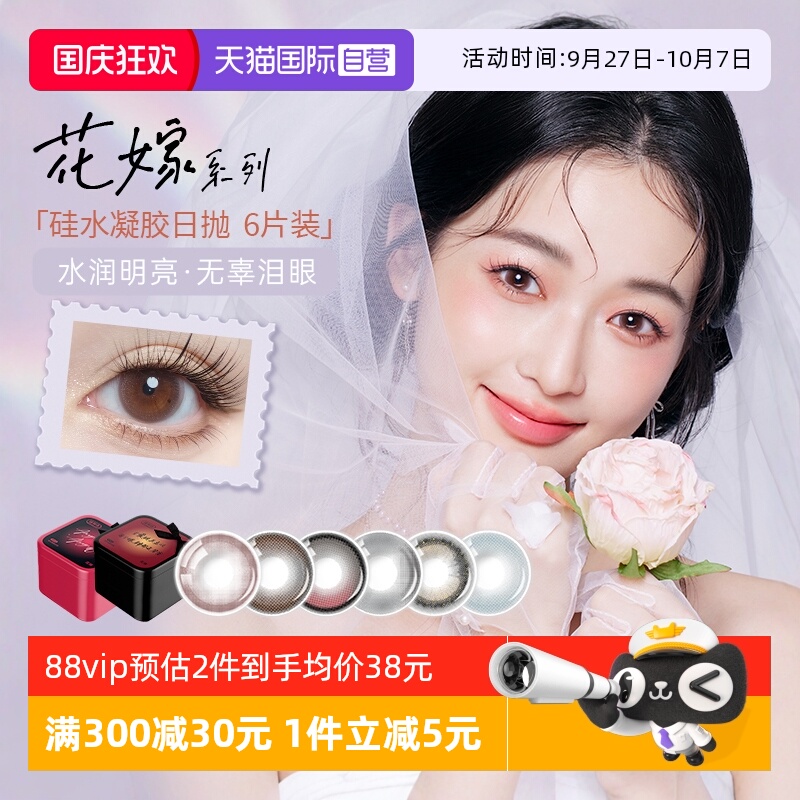 【自营】拉拜诗花嫁美瞳日抛硅水凝胶6片装彩色隐形近视眼镜原生