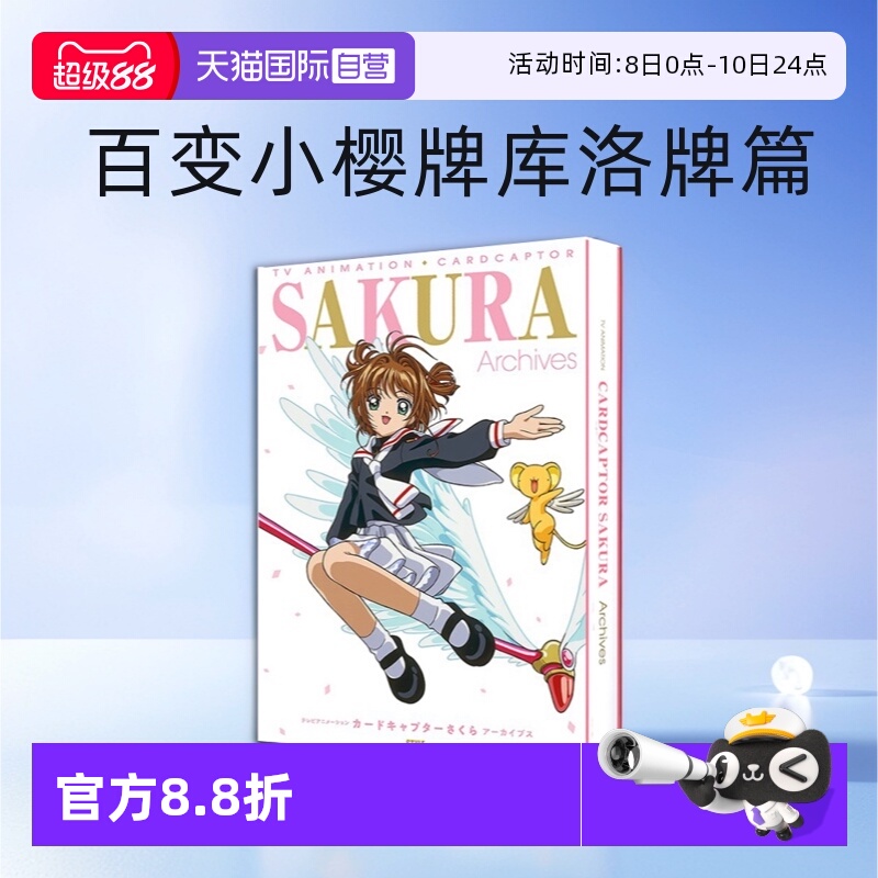 【自营】SAKURA Archives 魔卡少女樱 25周年纪念资料集 TV动画设定画集 百变小樱牌库洛牌篇CLAMP 日文原版