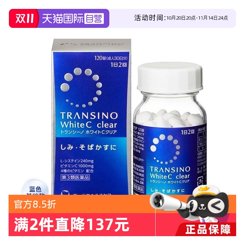 【自营】第一三共TRANSINO传皙诺美白丸120粒淡斑维生素C祛斑美白