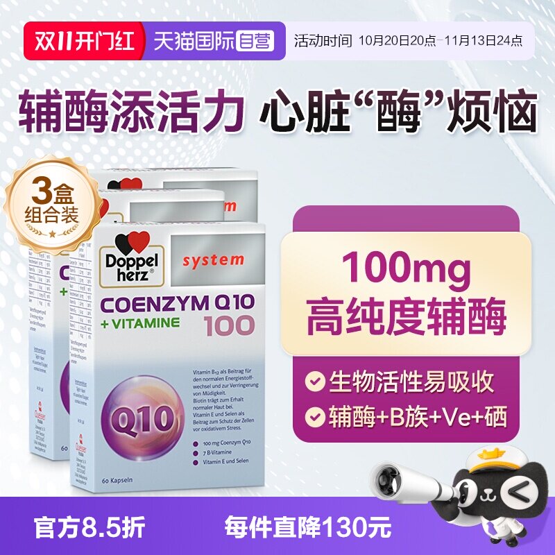 【自营】德国双心辅酶q10软胶囊维生素B族心脏心肌酶60粒*3盒