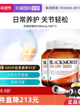 【自营】BLACKMORES澳佳宝芹菜籽3000mg*3瓶高浓度西芹籽精华