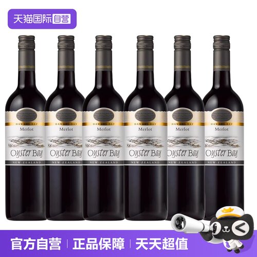 【自营】新西兰进口Oyster Bay蚝湾梅洛/美乐干红葡萄酒750ml*6