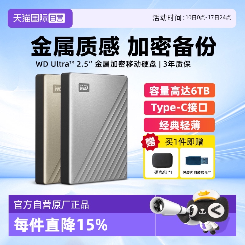 西部数据金属加密移动硬盘