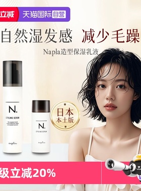 【自营】日本Napla湿发乳保湿定型造型蓬松湿发感乳液卷发毛躁湿