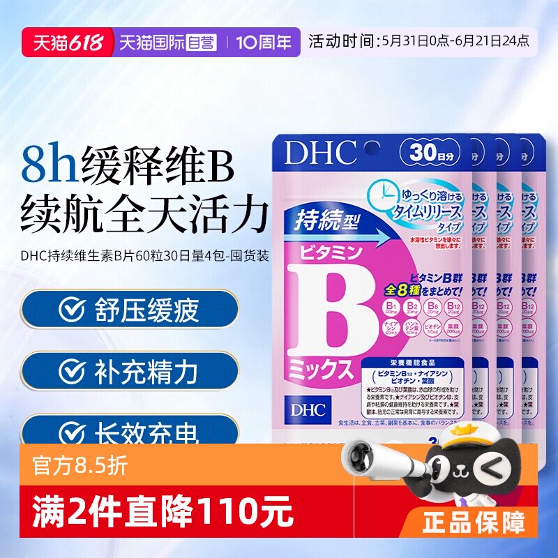 【自营】DHC持续型维生素B族片60粒持续补充改善B族维生素60粒4袋