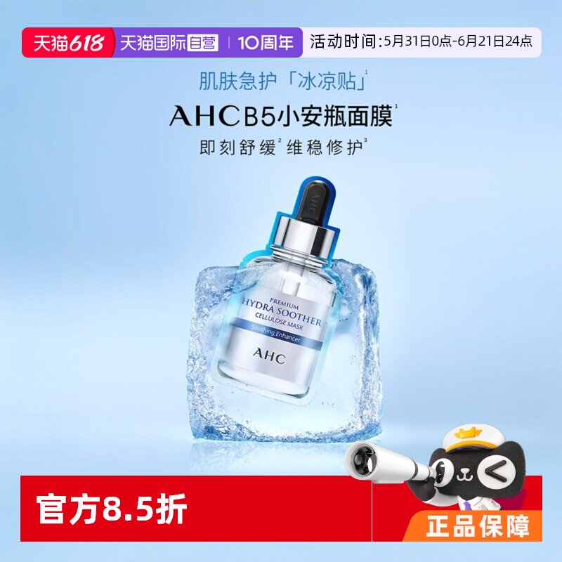 AHC玻尿酸B5补水面膜5片/盒*2