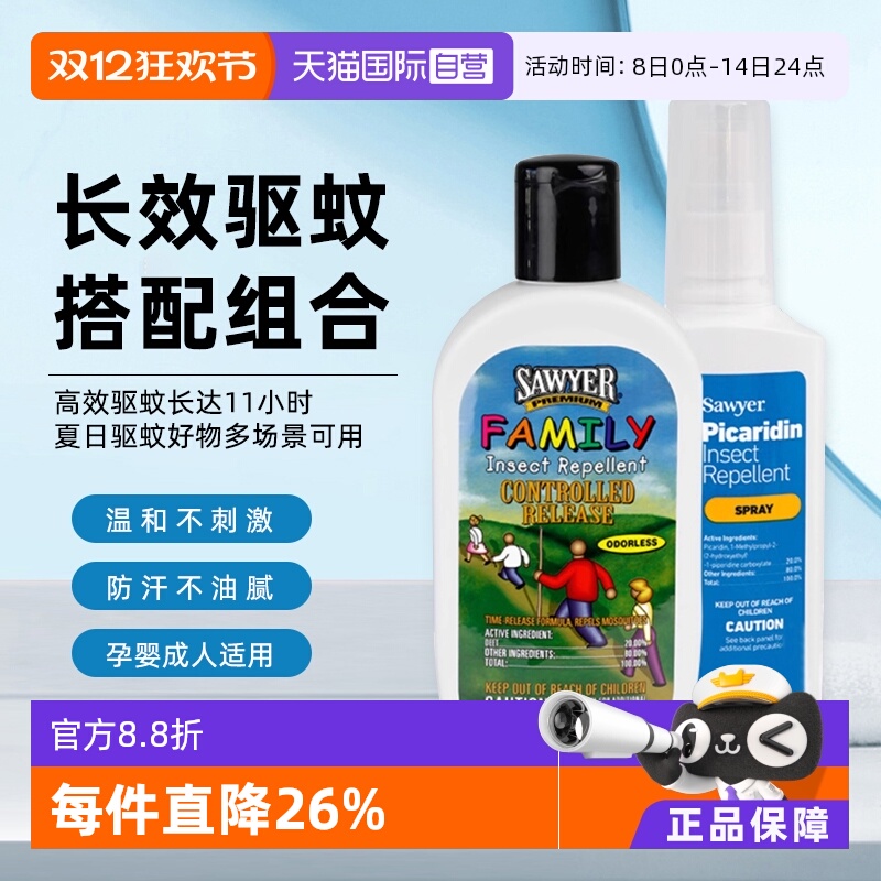 【自营】索耶sawyer驱蚊喷雾乳液儿童成人户外防蚊虫止痒避蚊胺