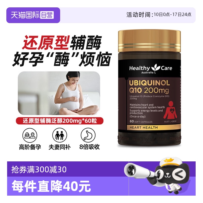 【自营】Healthy Care澳洲进口泛醇还原型辅酶Q10备孕200mg60粒