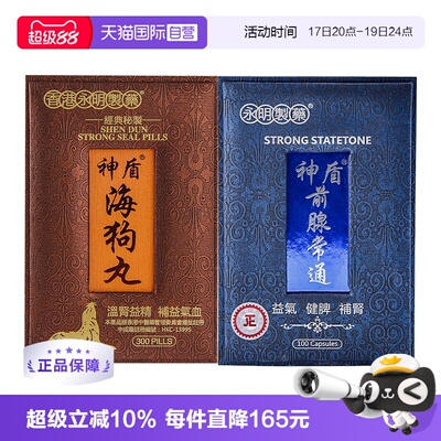 【自营】永明神盾海狗丸套组壮腰补肾丸肾宝疲劳补气补血肾虚港版