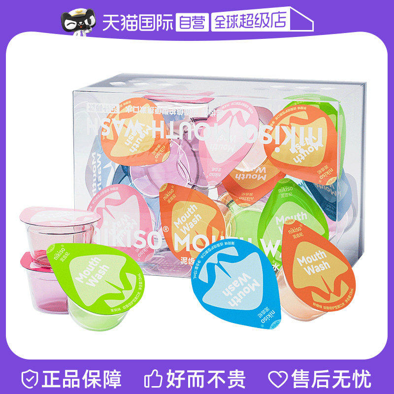 【自营】nikiso漱口水20粒果冻杯装随机单一口味,洗护清洁剂/卫生巾/纸/香薰,牙粉,淘宝优惠券,粉丝福利购,淘宝优惠卷