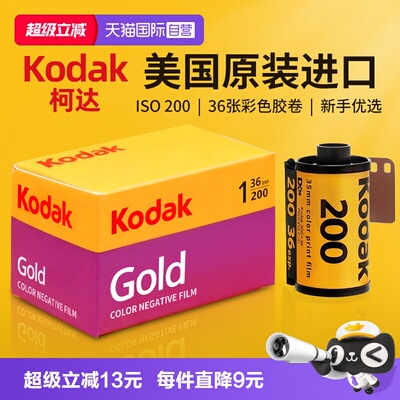 自营柯达135胶卷金200全能400