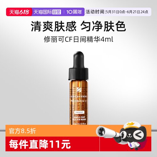 【自营】修丽可CF日间精华4ml试用装臻白焕亮日间精华液祛斑美白