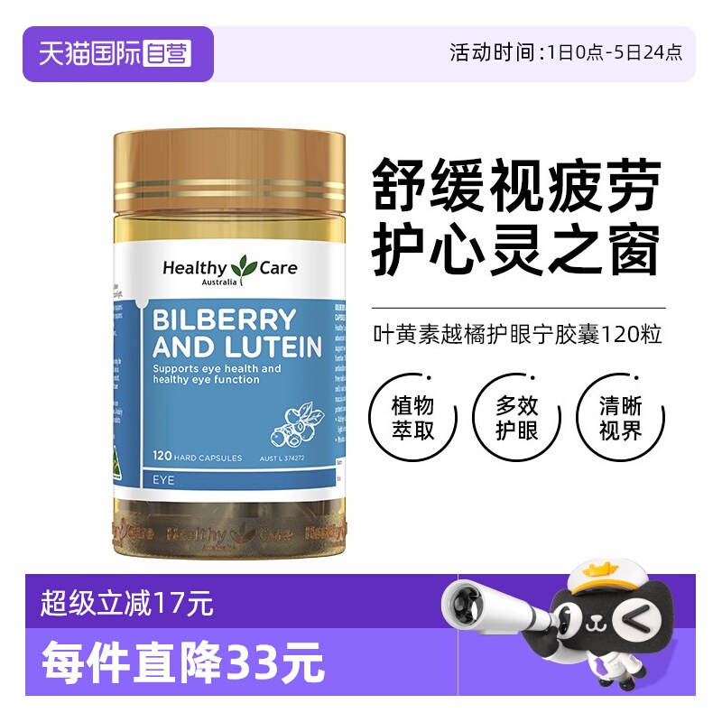 HealthyCare叶黄素越橘护眼宁