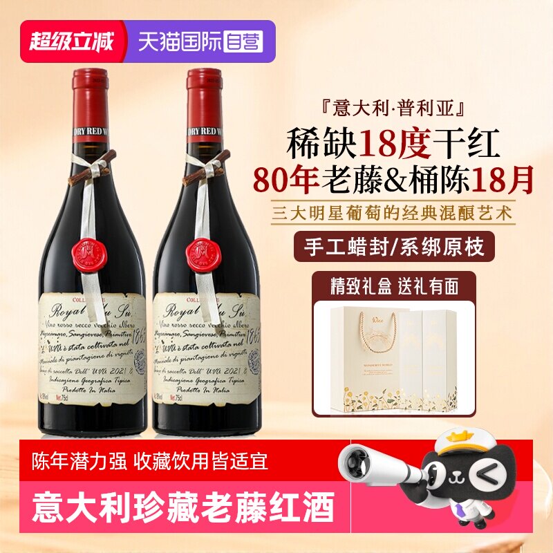 【自营】意大利进口红酒正品18度蜡封珍藏老藤干红葡萄酒礼盒整箱