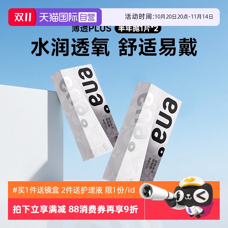 【自营】ENA薄透Plus半年2片装隐形近视眼镜透明片正品抗UV