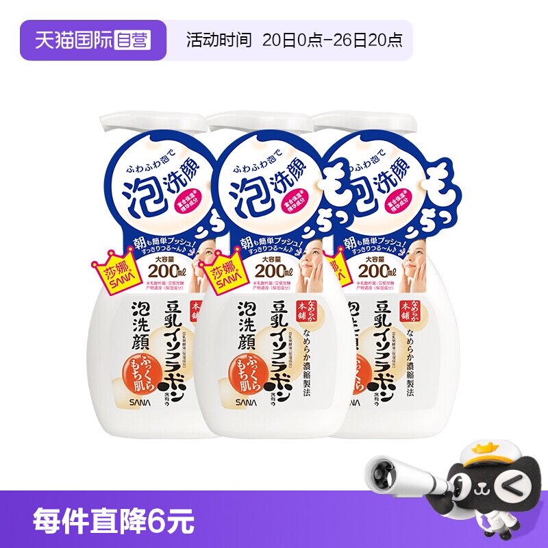 【自营】SANA莎娜豆乳泡沫洗面奶200ml*3瓶洁面慕斯油皮深层清洁