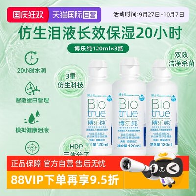 【自营】博士伦博乐纯隐形眼镜美瞳护理液120ml*3进口20小时保湿