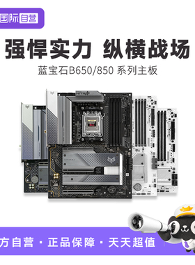 【自营】蓝宝石 B650/850M/A 氮动/极地 WiFi M/ATX 电脑游戏主板