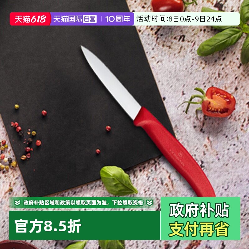 【自营】维氏水果刀锋利不锈钢瑞士原装进口Victorinox高档削皮刀
