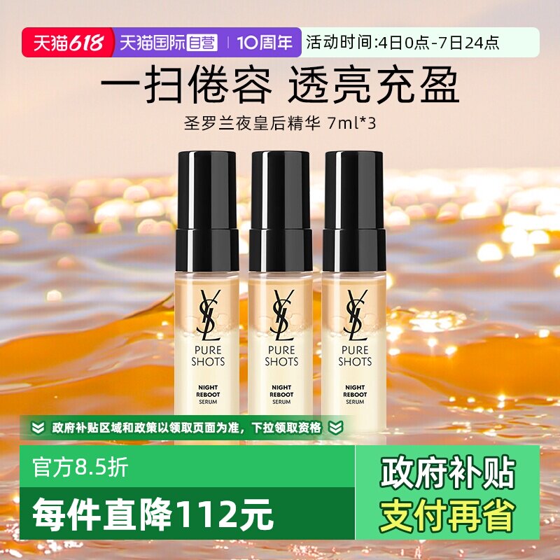 【自营】YSL/圣罗兰全新悦享青春夜间焕肤精华液7ml *三支装