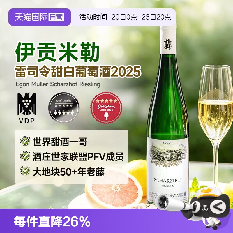 【自营】德国雷司令甜白葡萄酒伊贡米勒进口红葡萄酒Egon Muller