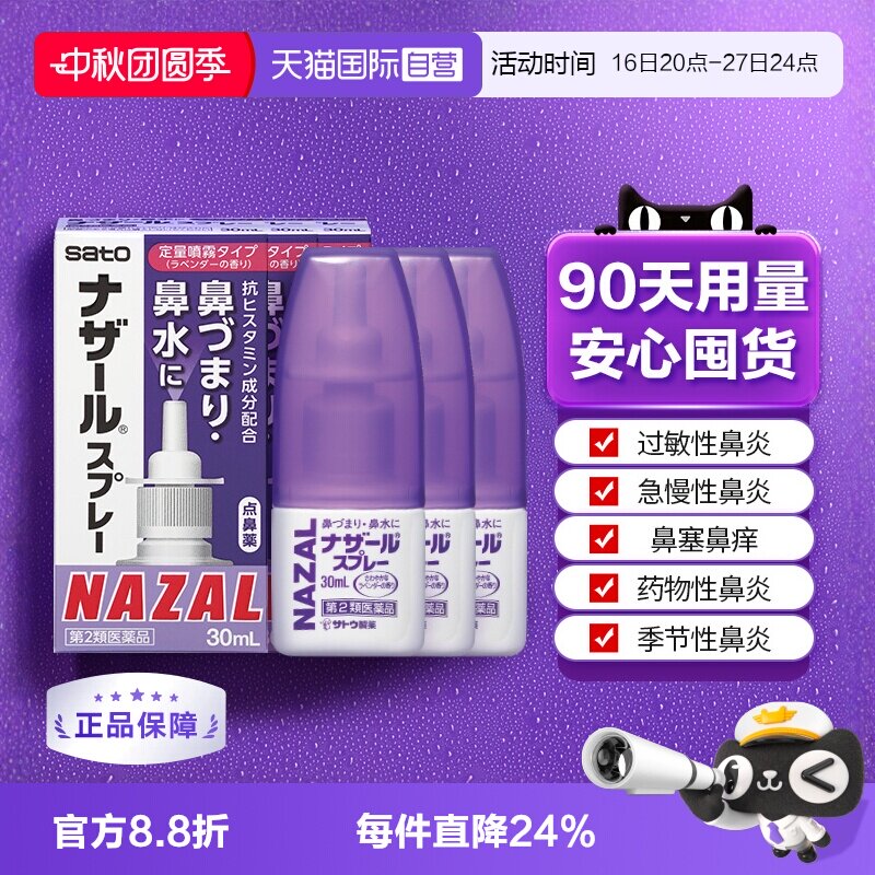 【自营】日本佐藤sato鼻炎喷雾剂鼻炎药30ml*3瓶过敏鼻炎专用药图片