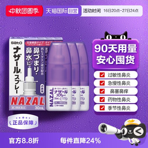【自营】日本佐藤sato鼻炎喷雾剂鼻炎药30ml*3瓶过敏鼻炎专用药