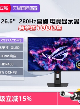 【自营】华硕 XG27ACDMS ROG绝神 OLED 26.5英寸280Hz HDR400