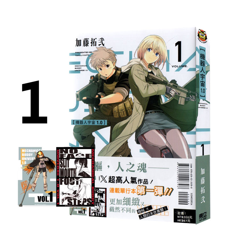 【自营】台版漫画 机器人宇宙 Mechanical Buddy Universe1.0 1 首刷限定版 普版 加藤拓弍 东立出版
