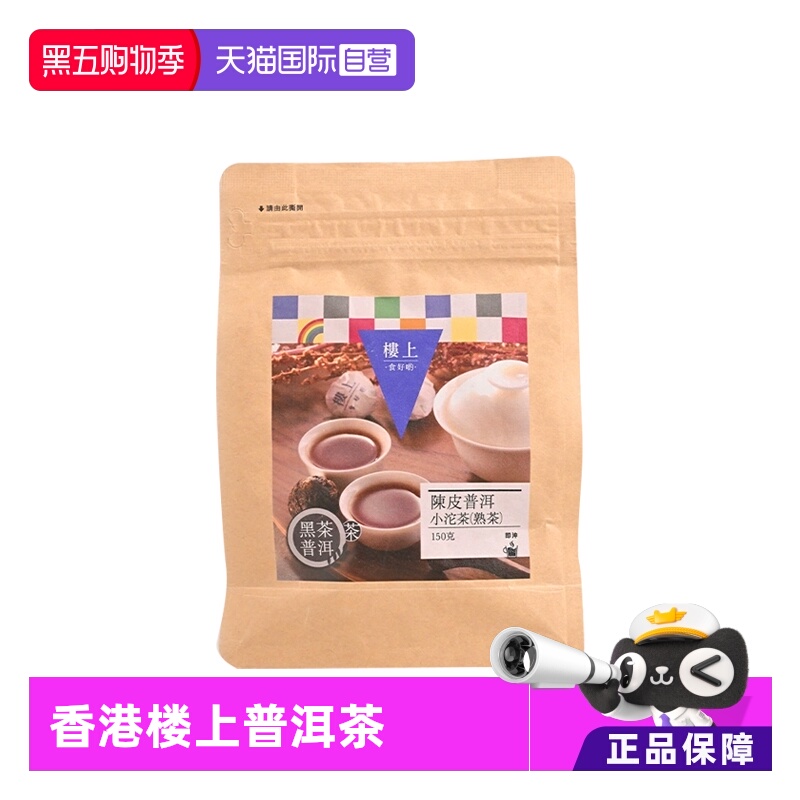 【自营】中国香港楼上普洱茶陈皮普洱小沱茶(熟茶) 150g  22~25粒