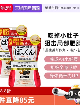 【自营】SVELTY丝蓓缇黑生姜日本植物酵素小丸子暖身消水肿颗粒