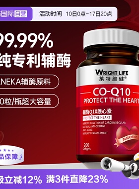 【自营】莱特维健辅酶q10软胶囊酶ql0护心脏coq10官方正品200粒