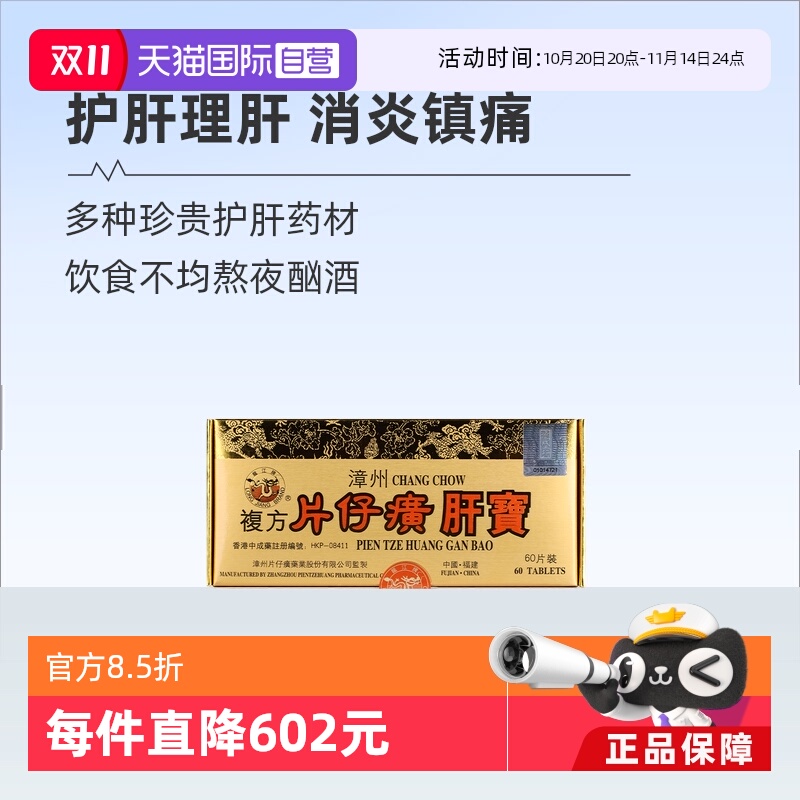 【自营】港版龙江牌复方片仔癀肝宝护肝片急慢性肝炎正品进口60片
