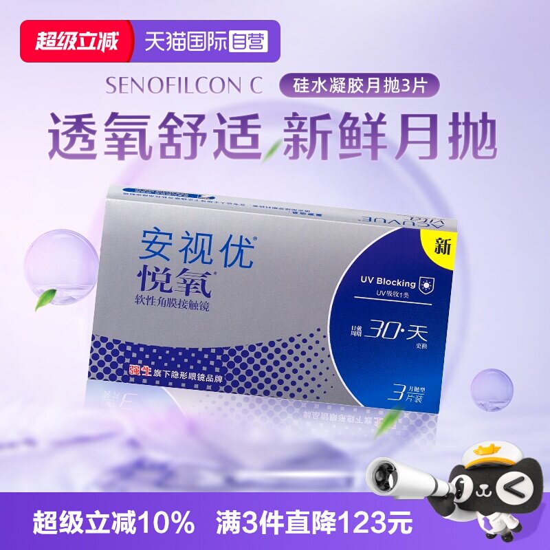 【自营】强生安视优悦氧3片月抛隐形眼镜防UV硅水凝胶水润高透氧