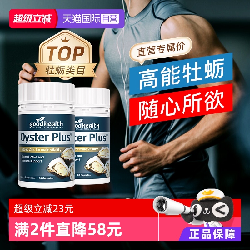goodhealth牡蛎精华补锌60粒*2瓶