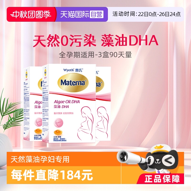 直营惠氏玛特纳dha孕产妇营养品