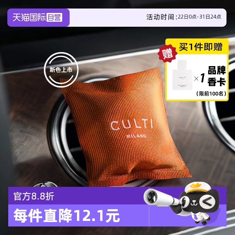 意大利CULTI车载香薰出风口香包