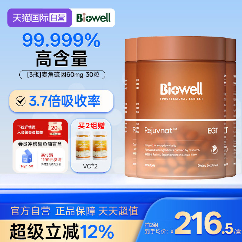 【自营】[3瓶]99.999%白诺优Biowell麦角硫因60mg高含量AKG胶囊30