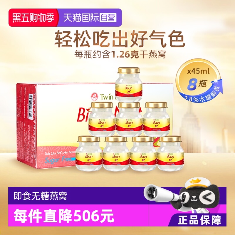 【自营】泰国双莲进口木糖醇即食燕窝孕妇滋补营养品45ml*8瓶补品
